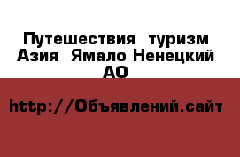 Путешествия, туризм Азия. Ямало-Ненецкий АО